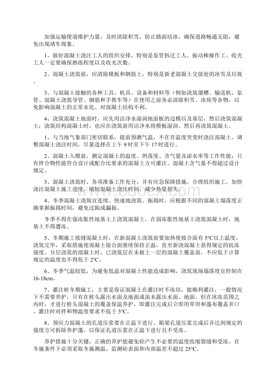 季节性施工保证措施Word文档下载推荐.docx_第2页