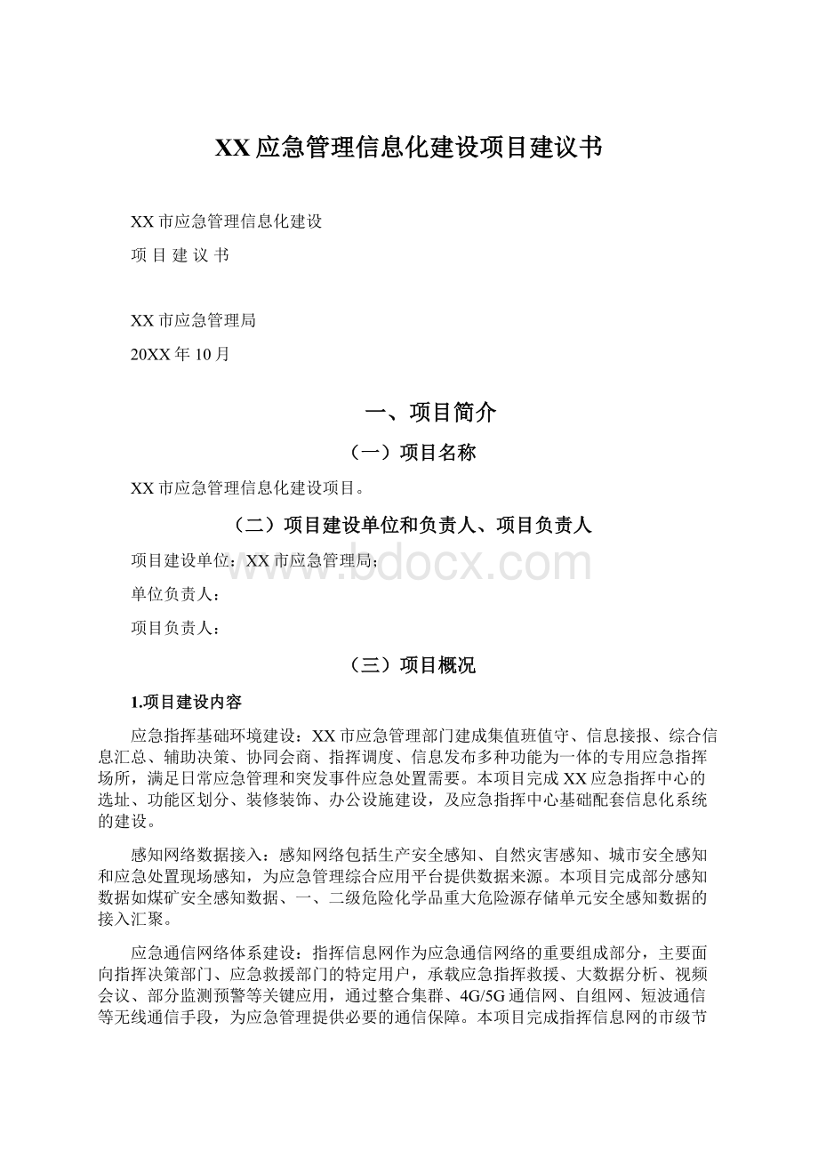 XX应急管理信息化建设项目建议书.docx_第1页