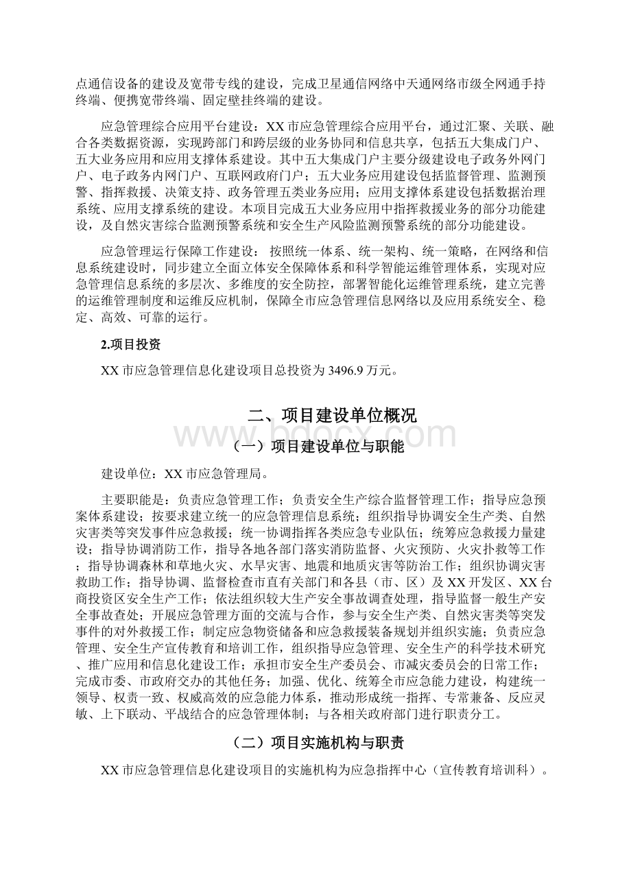 XX应急管理信息化建设项目建议书.docx_第2页