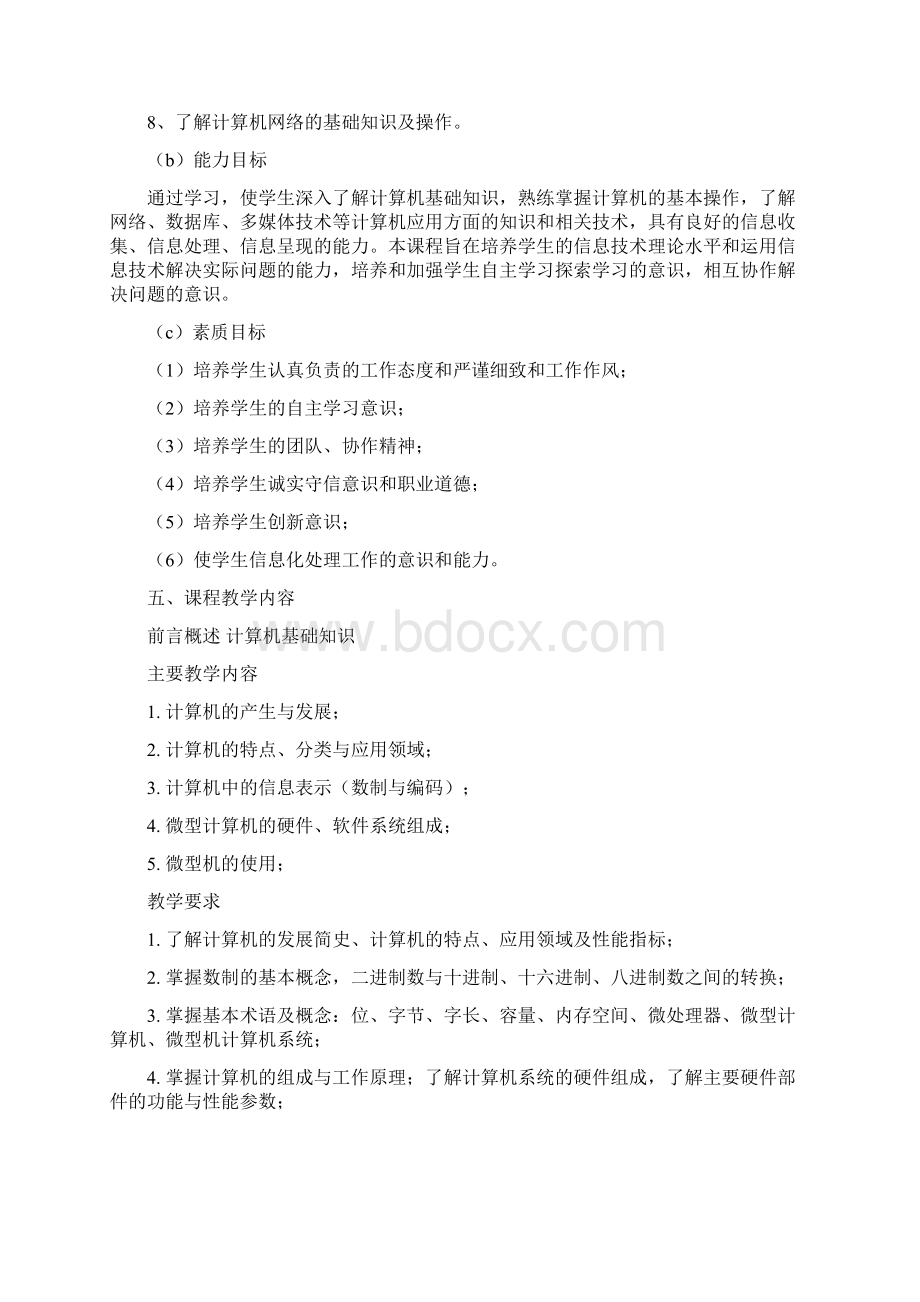 《计算机基础》课程标准.docx_第3页