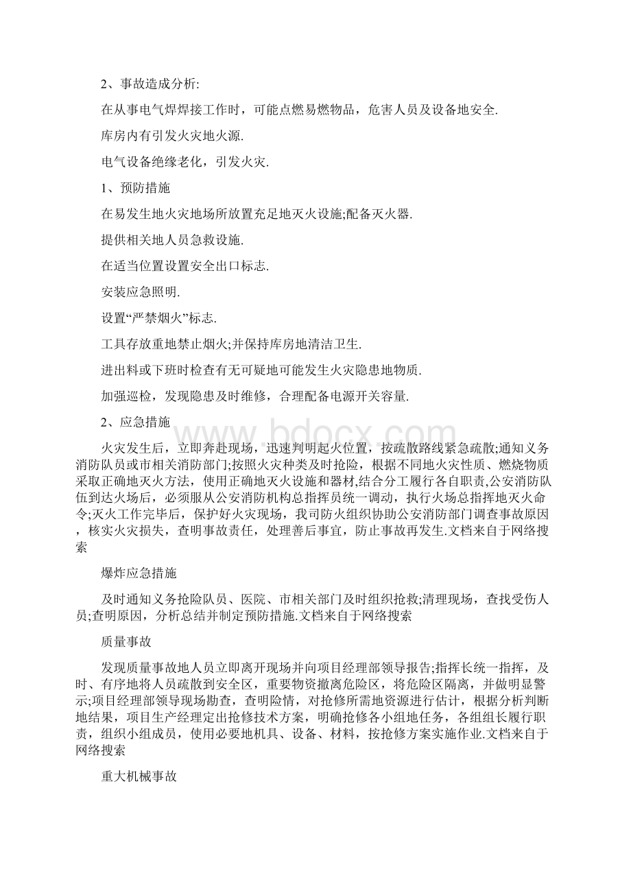 办公楼安全应急预案最新版Word文档下载推荐.docx_第2页