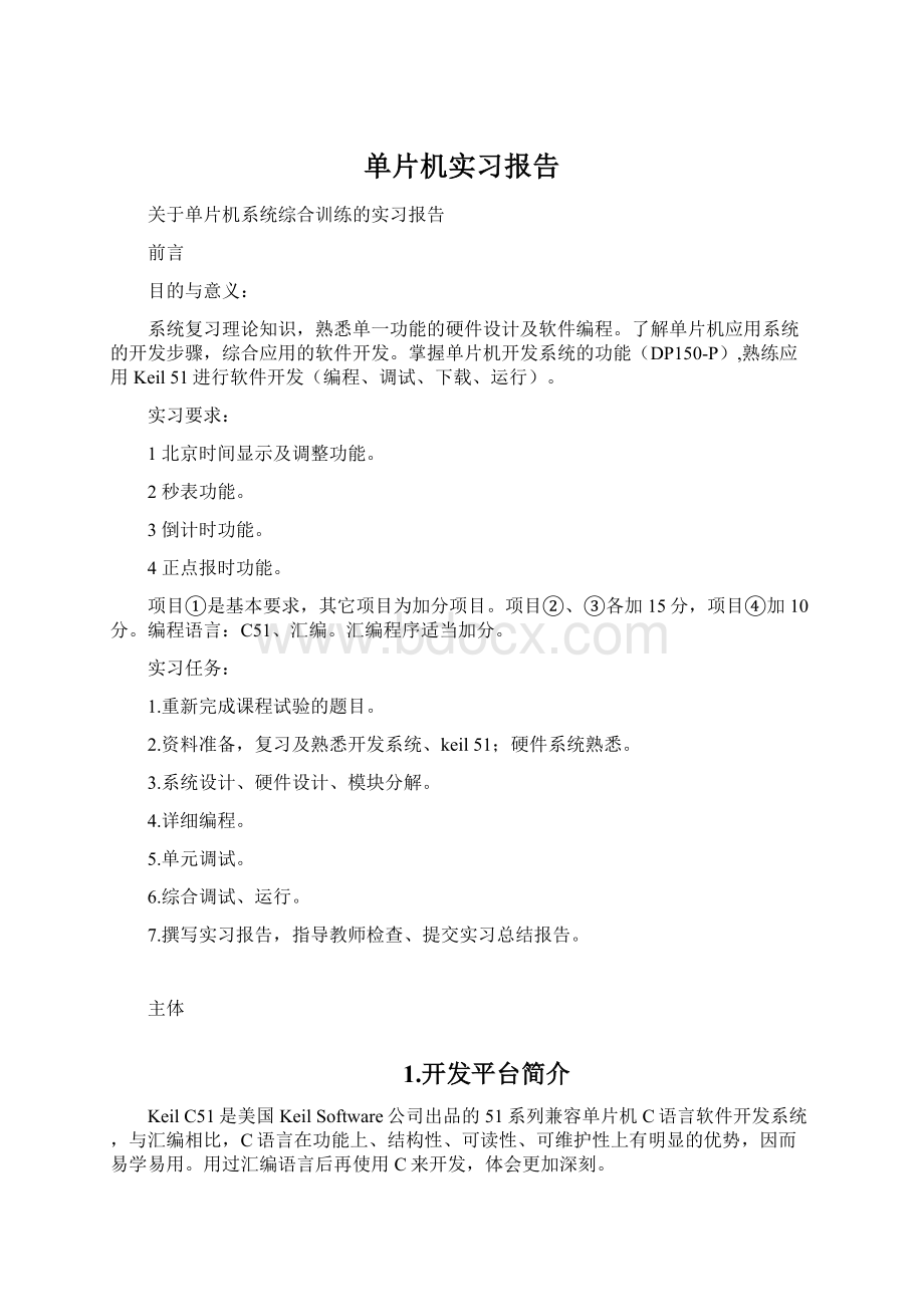 单片机实习报告文档格式.docx_第1页