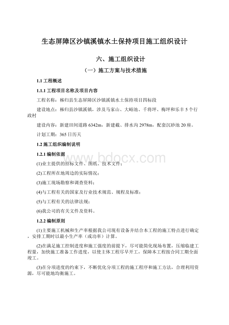 生态屏障区沙镇溪镇水土保持项目施工组织设计.docx