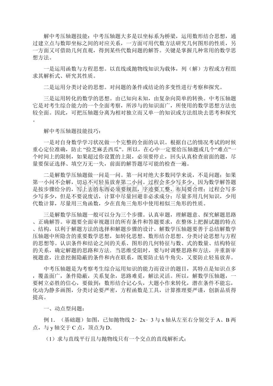 中考数学压轴题归类复习十大类型附详细解答.docx_第2页