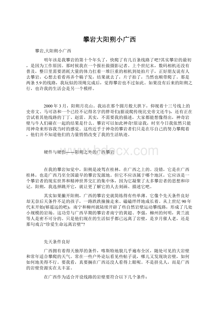 攀岩大阳朔小广西Word文档下载推荐.docx_第1页