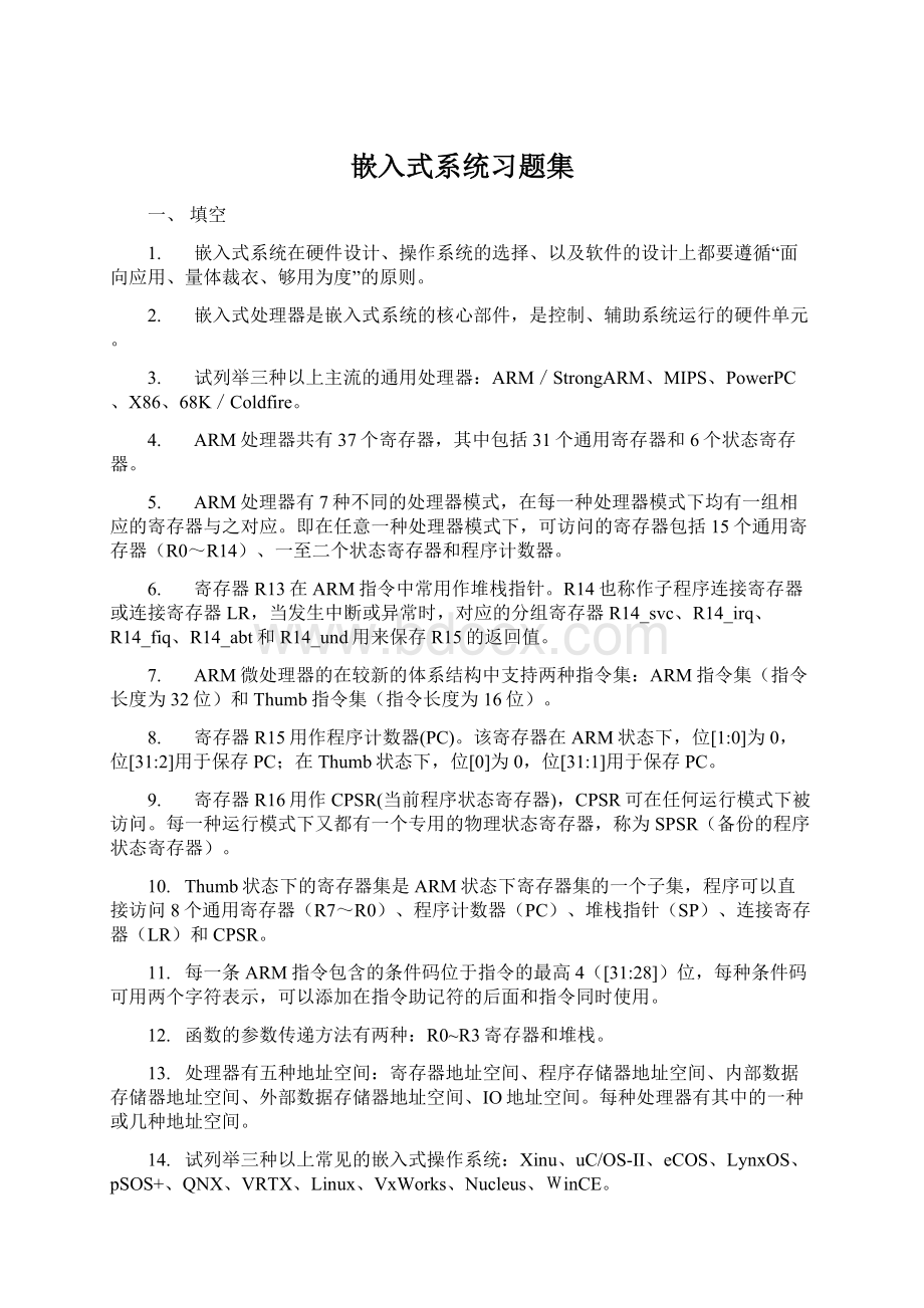 嵌入式系统习题集文档格式.docx