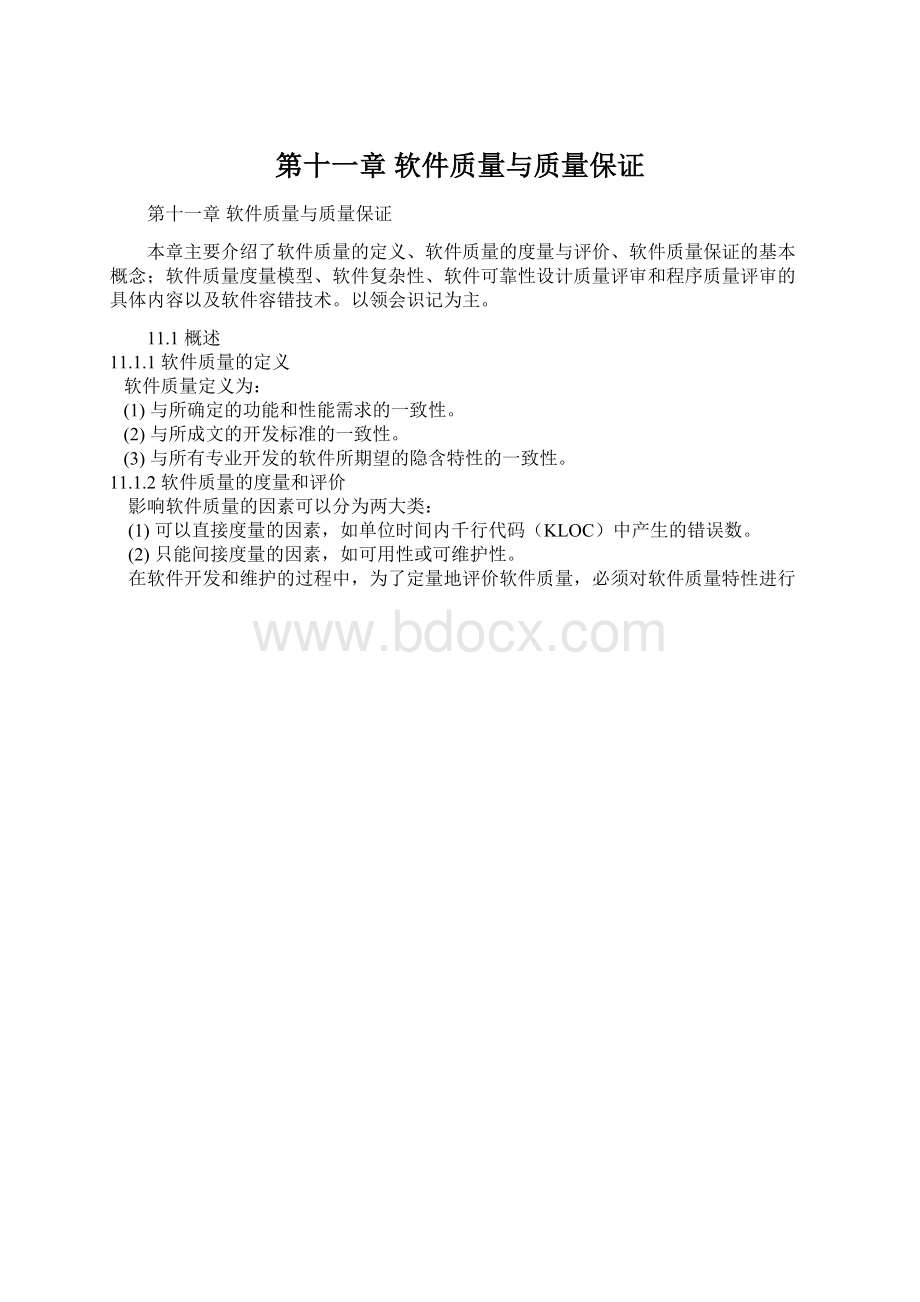 第十一章 软件质量与质量保证.docx