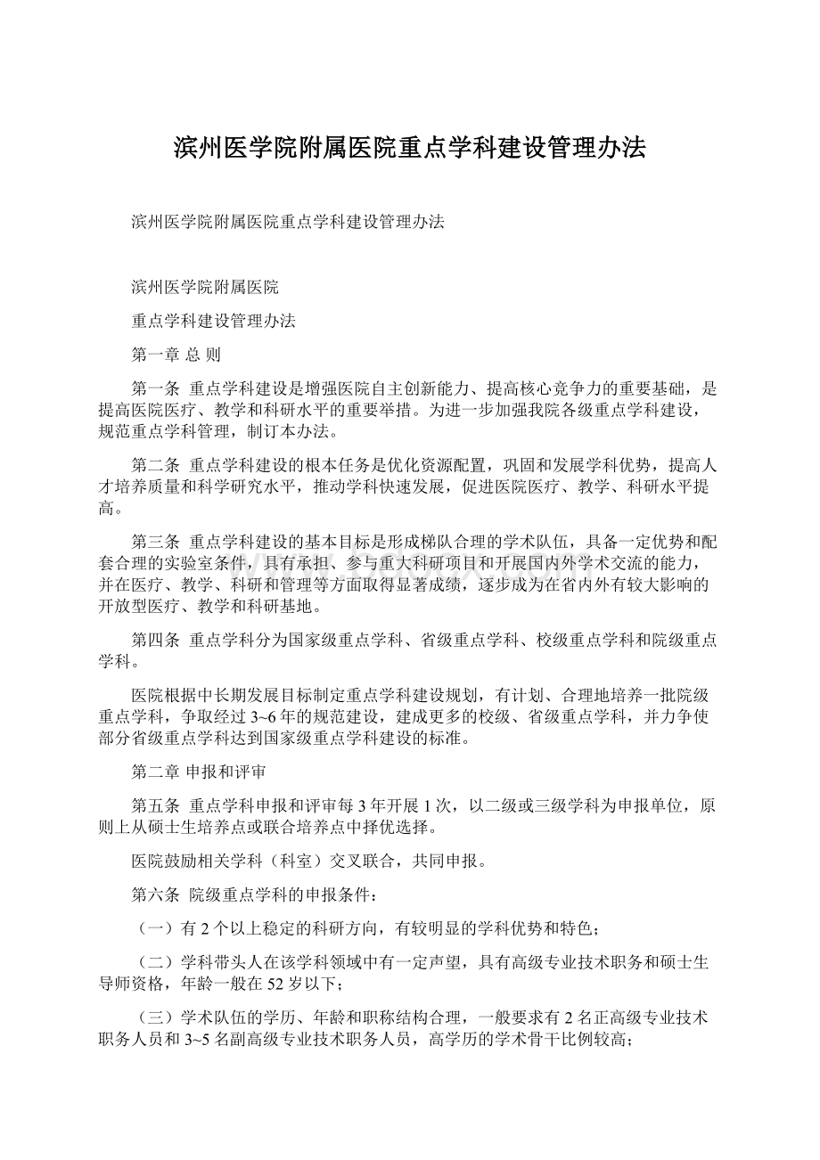 滨州医学院附属医院重点学科建设管理办法.docx