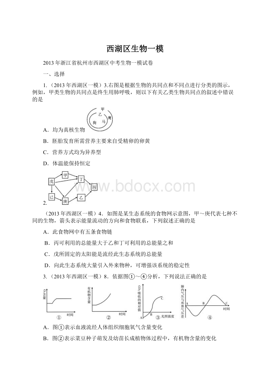 西湖区生物一模文档格式.docx_第1页