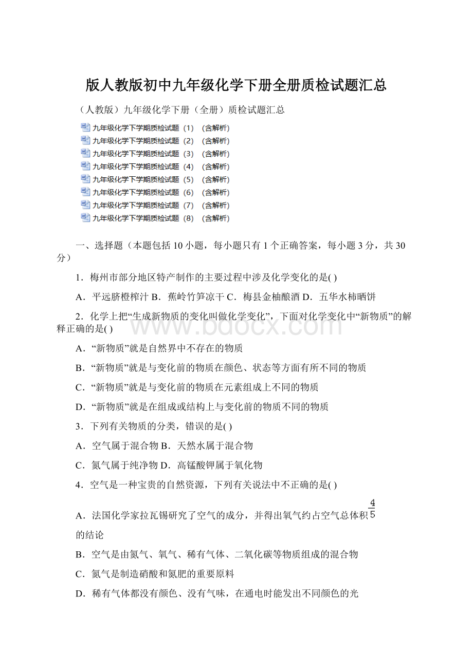 版人教版初中九年级化学下册全册质检试题汇总.docx