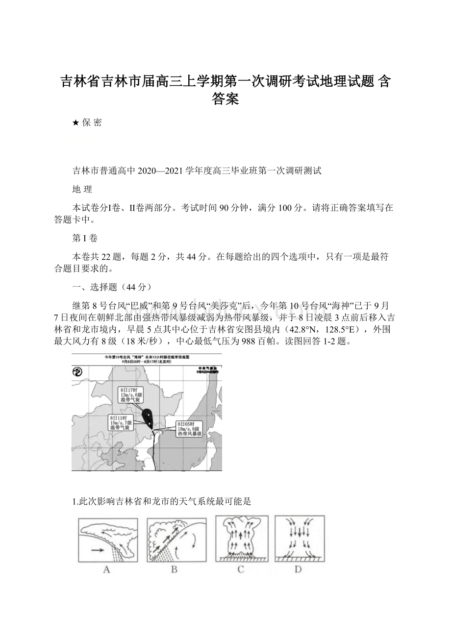 吉林省吉林市届高三上学期第一次调研考试地理试题 含答案.docx