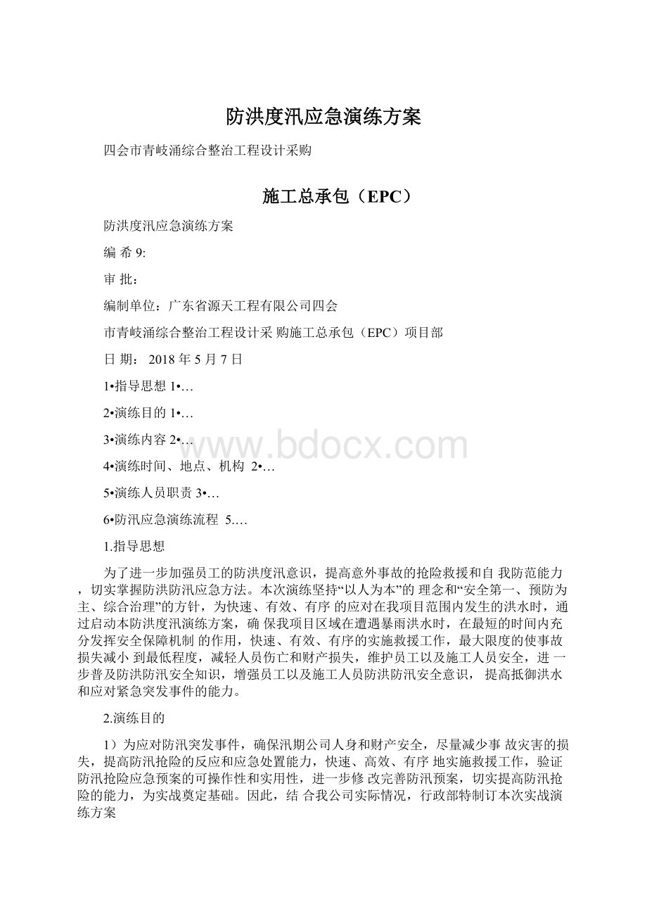 防洪度汛应急演练方案.docx_第1页