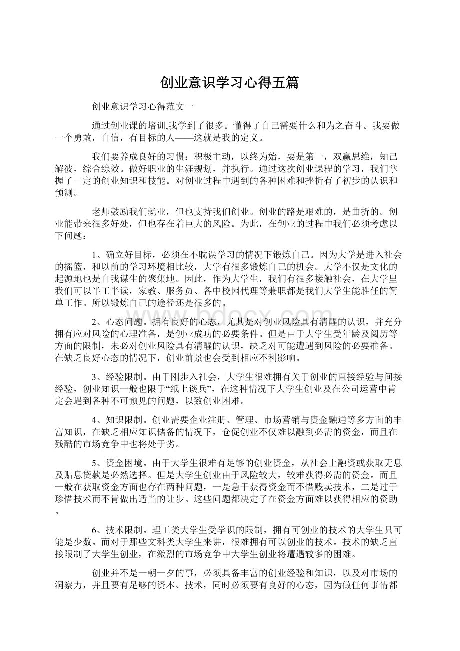 创业意识学习心得五篇Word格式.docx_第1页