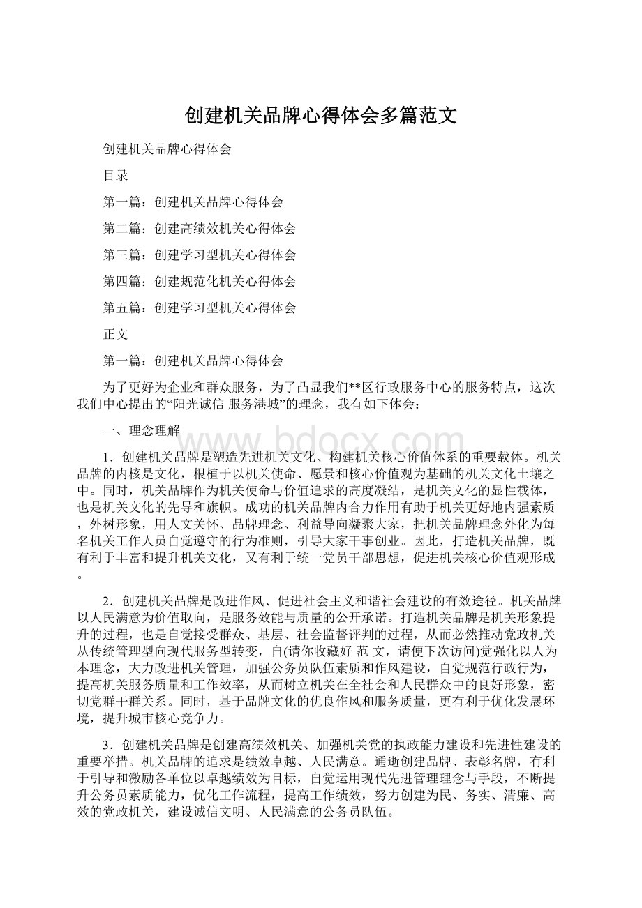 创建机关品牌心得体会多篇范文.docx