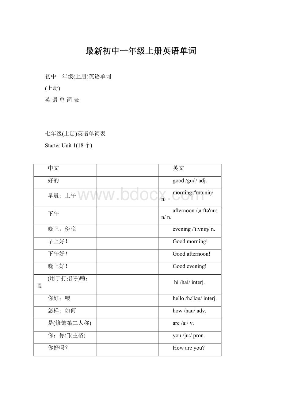 最新初中一年级上册英语单词Word文档下载推荐.docx