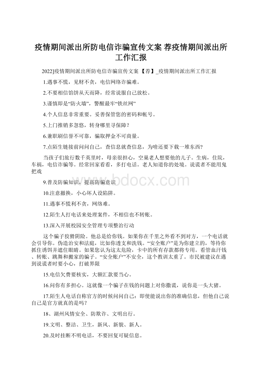 疫情期间派出所防电信诈骗宣传文案 荐疫情期间派出所工作汇报.docx