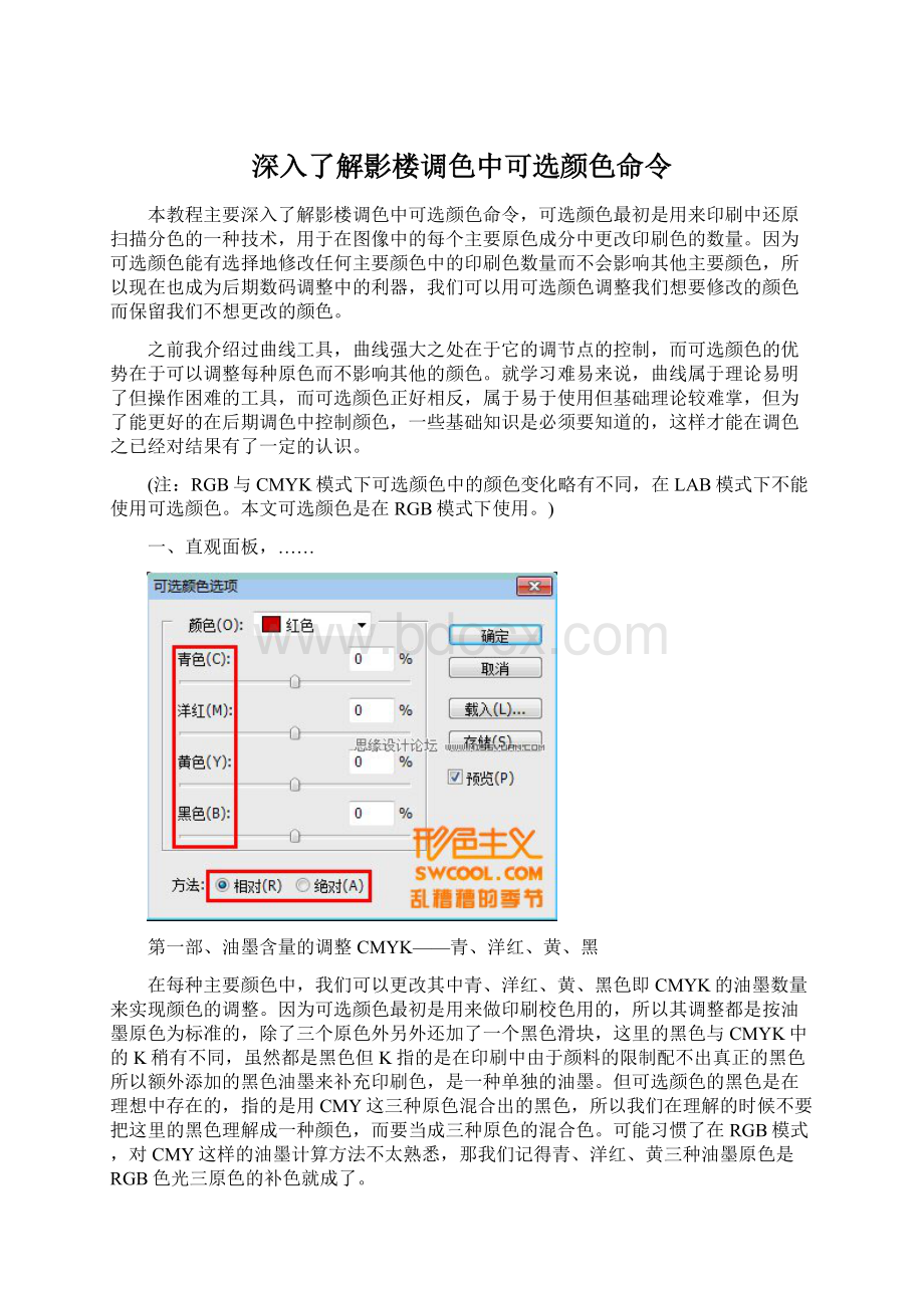 深入了解影楼调色中可选颜色命令.docx