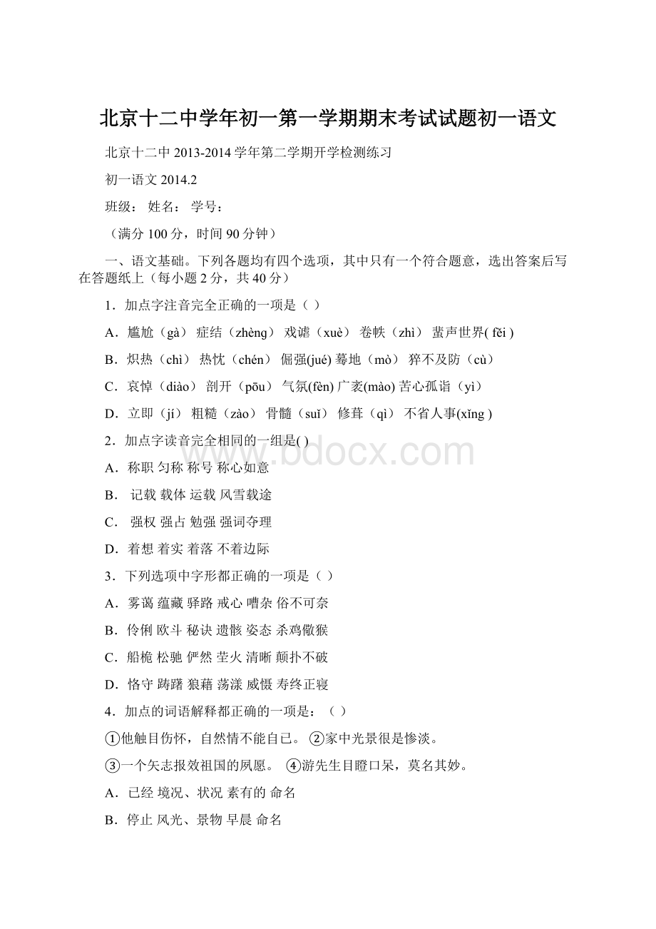 北京十二中学年初一第一学期期末考试试题初一语文.docx_第1页