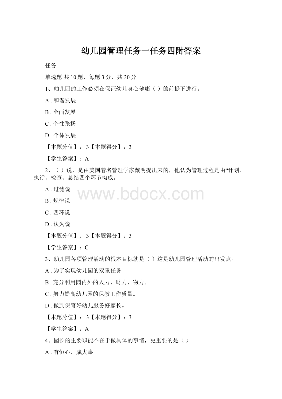 幼儿园管理任务一任务四附答案.docx