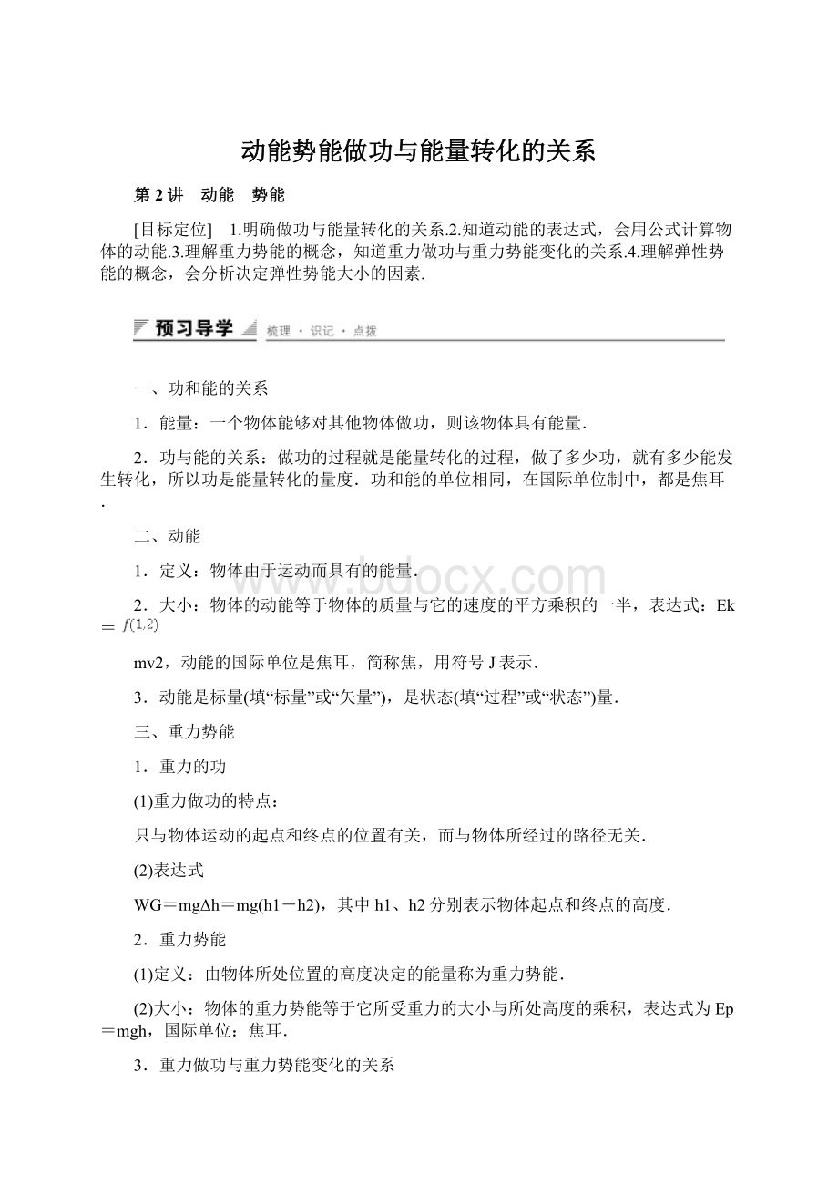 动能势能做功与能量转化的关系Word格式.docx_第1页