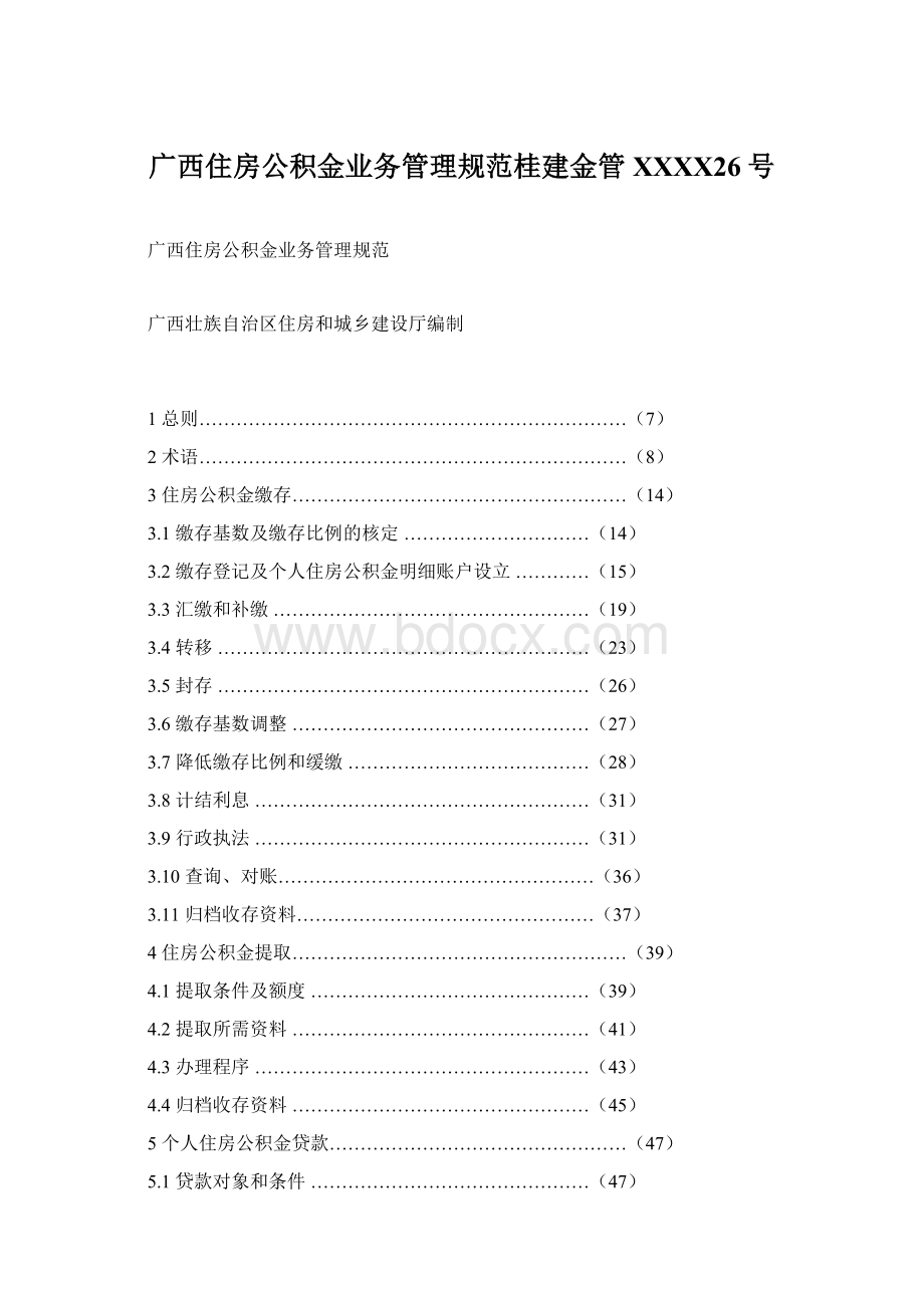 广西住房公积金业务管理规范桂建金管XXXX26号.docx_第1页