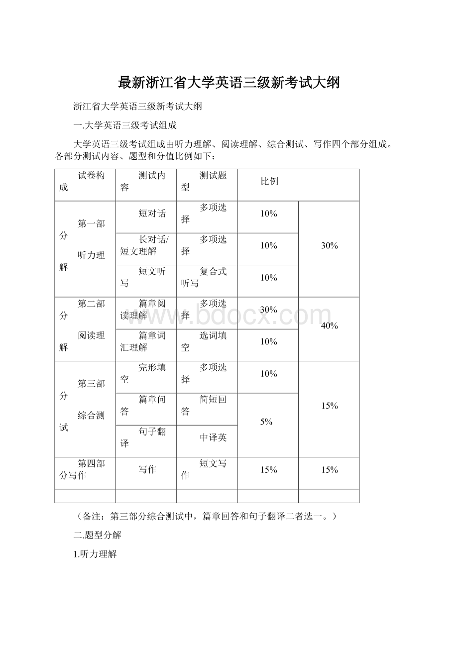 最新浙江省大学英语三级新考试大纲文档格式.docx_第1页