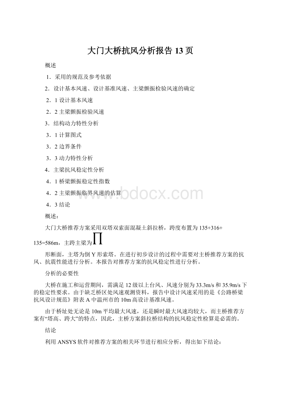 大门大桥抗风分析报告13页.docx