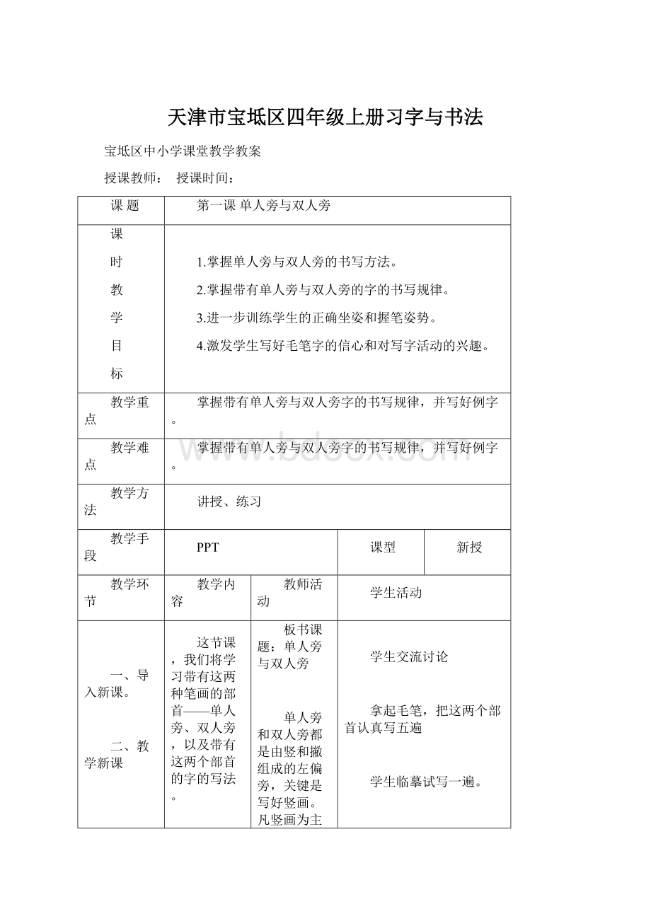 天津市宝坻区四年级上册习字与书法Word文档格式.docx