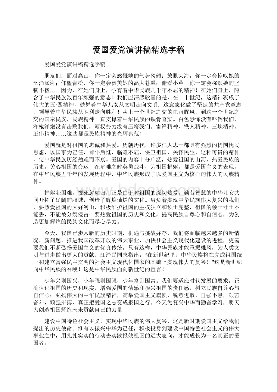 爱国爱党演讲稿精选字稿Word下载.docx