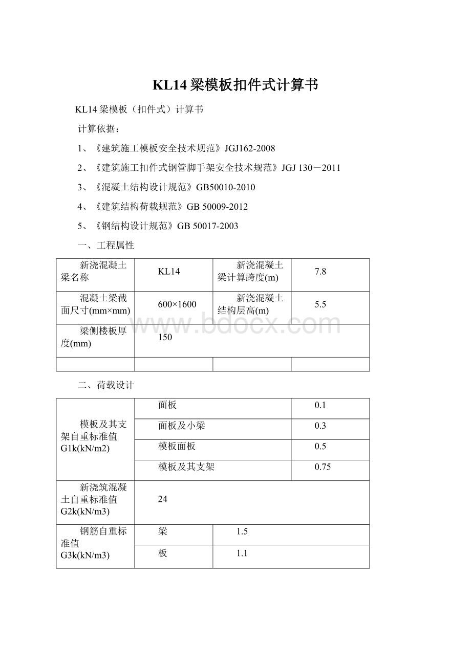 KL14梁模板扣件式计算书Word文档下载推荐.docx_第1页