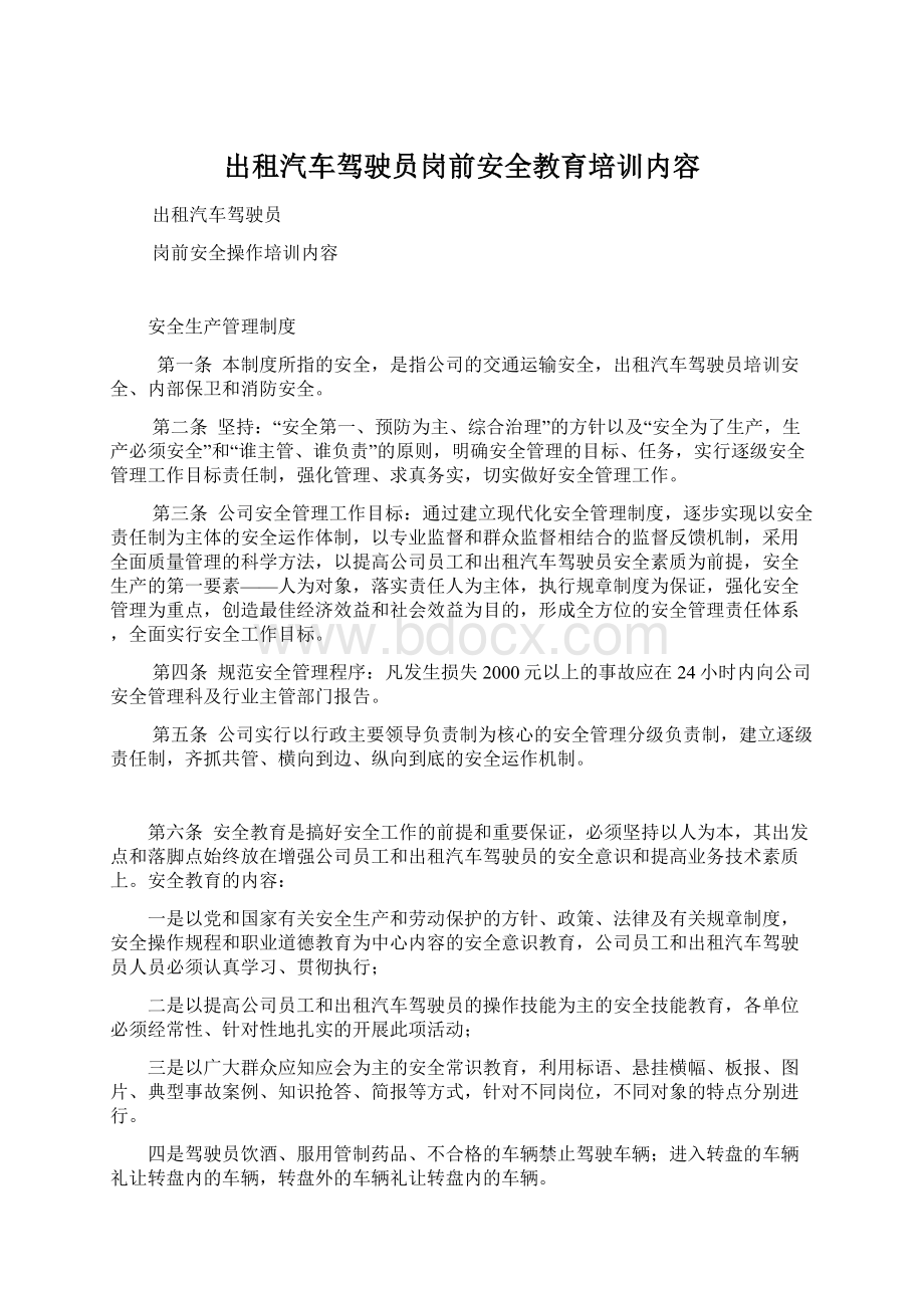 出租汽车驾驶员岗前安全教育培训内容.docx_第1页