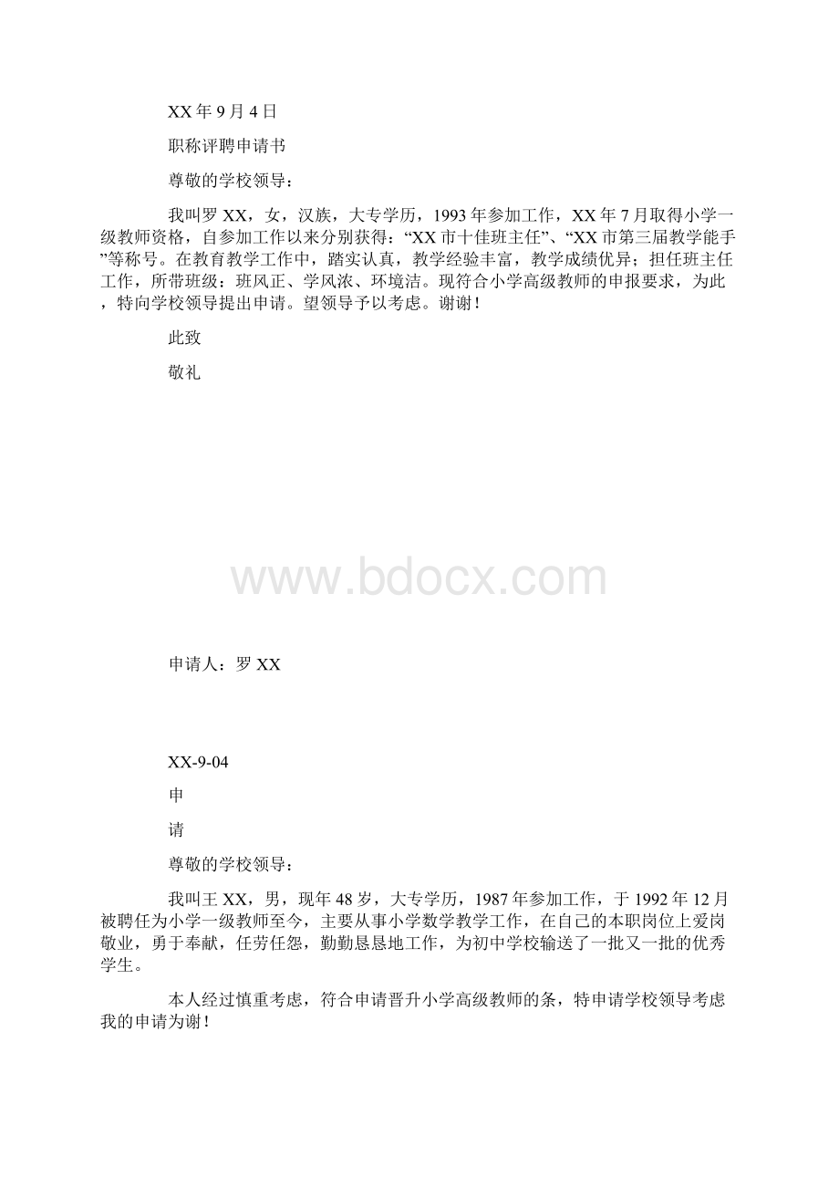 小学高级教师职称评聘申请书文档格式.docx_第2页