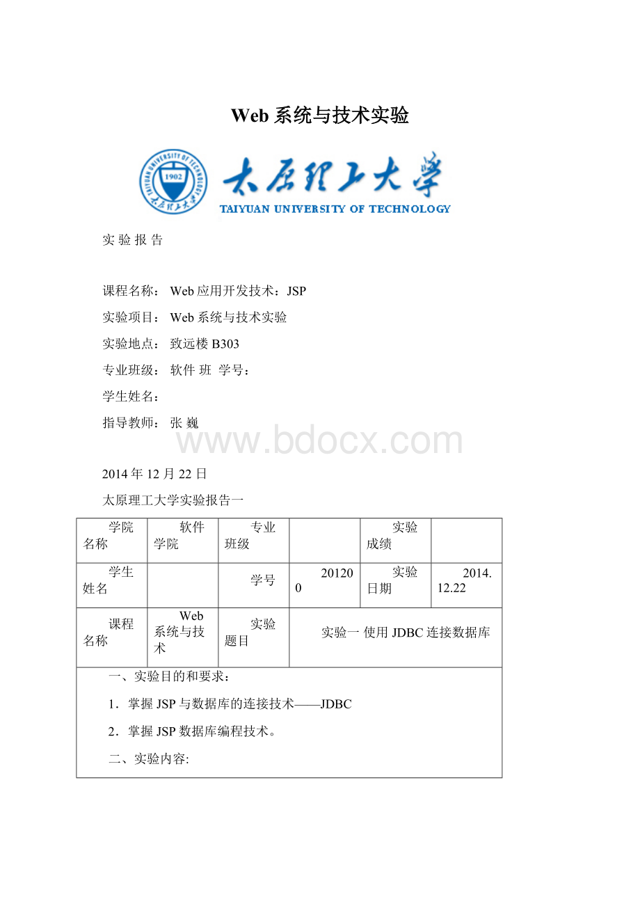 Web系统与技术实验文档格式.docx