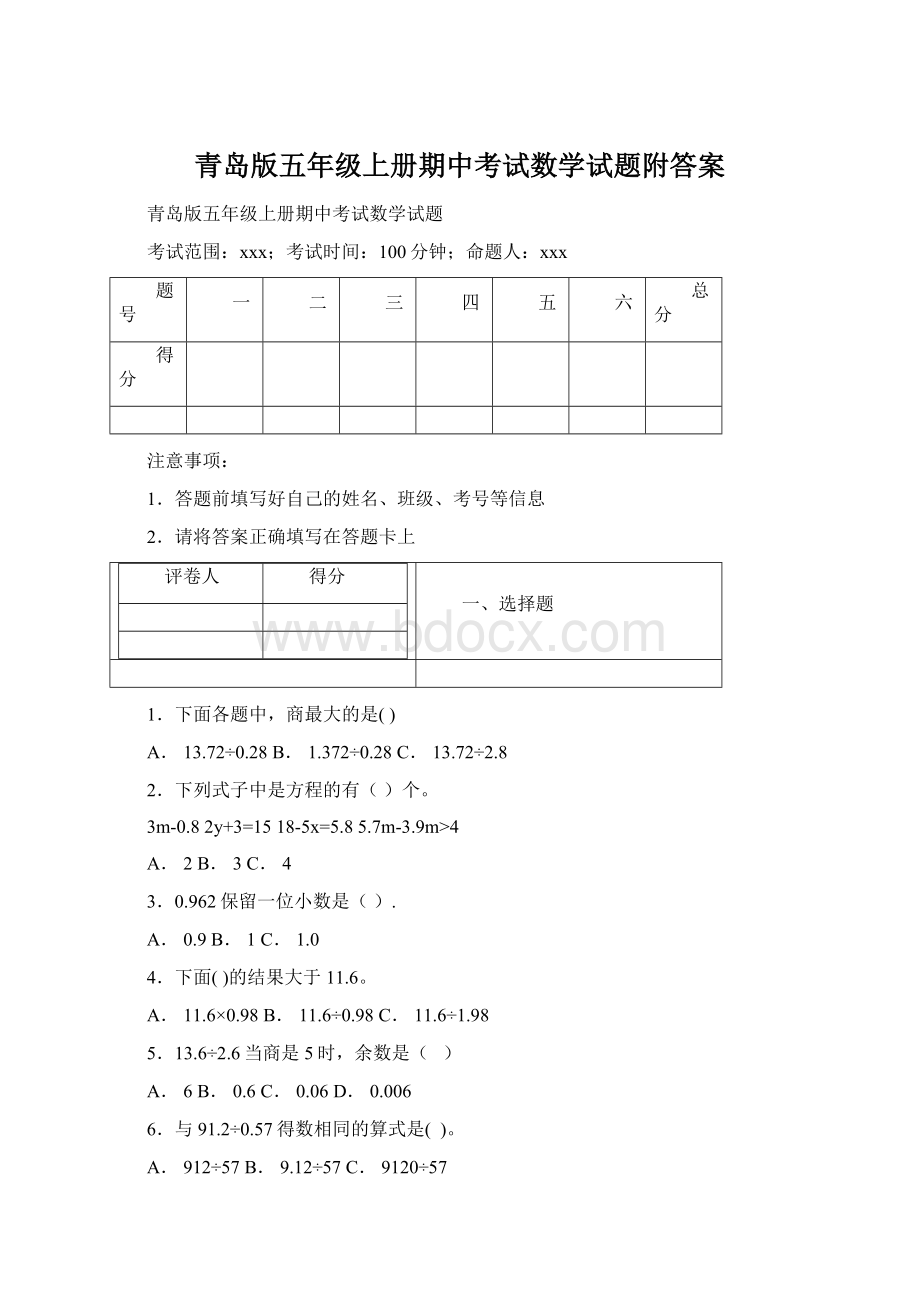 青岛版五年级上册期中考试数学试题附答案.docx_第1页