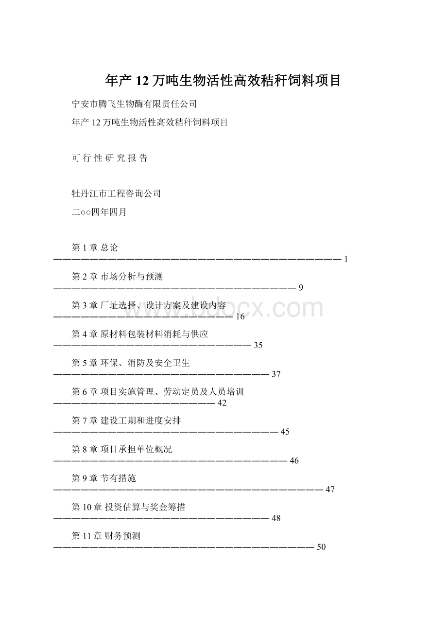 年产12万吨生物活性高效秸秆饲料项目.docx_第1页