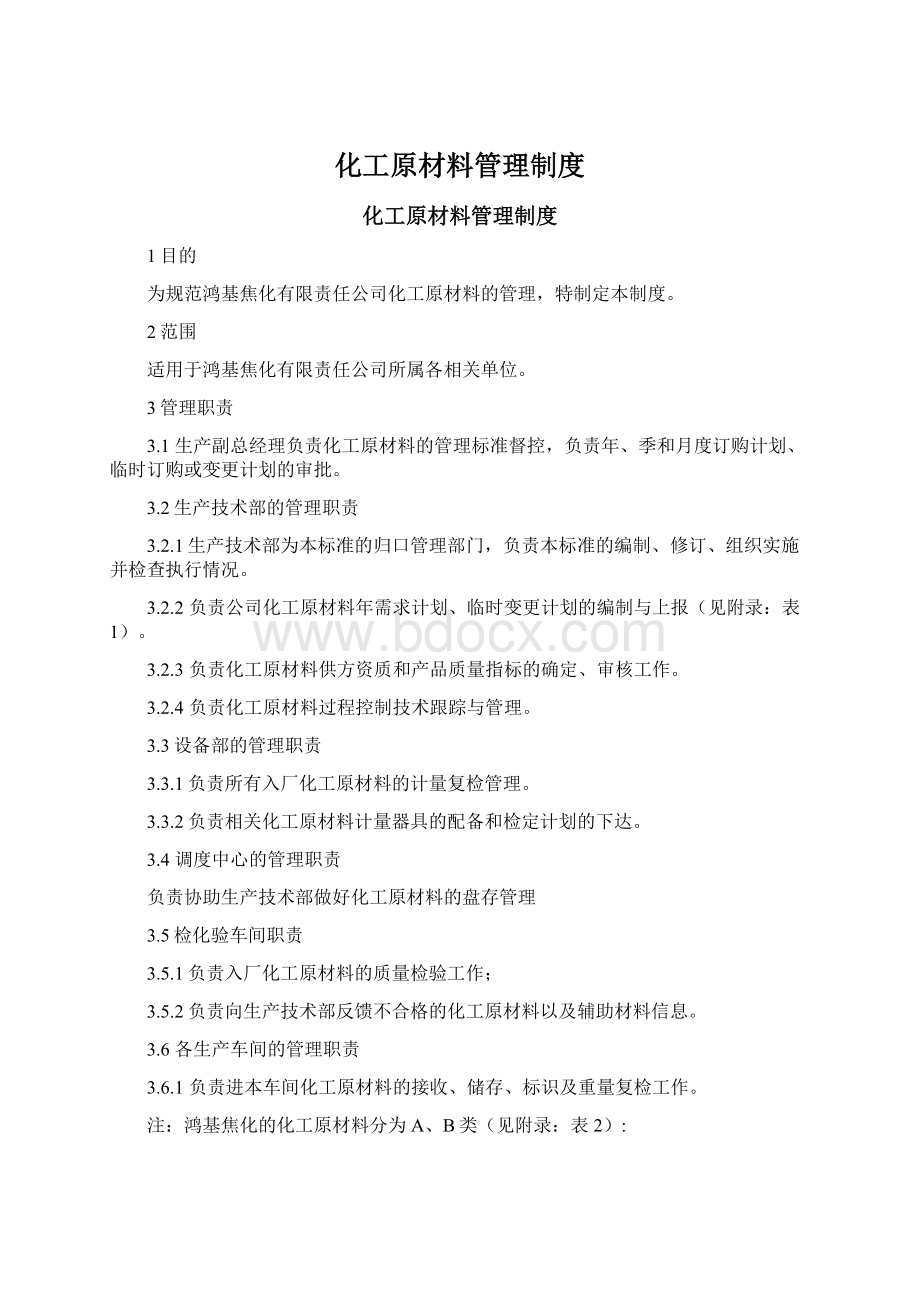 化工原材料管理制度Word格式文档下载.docx