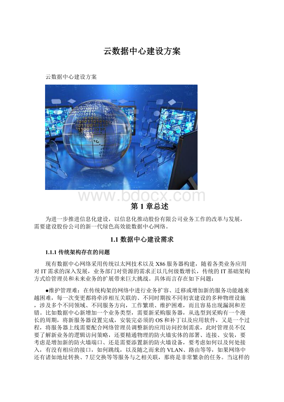 云数据中心建设方案.docx_第1页