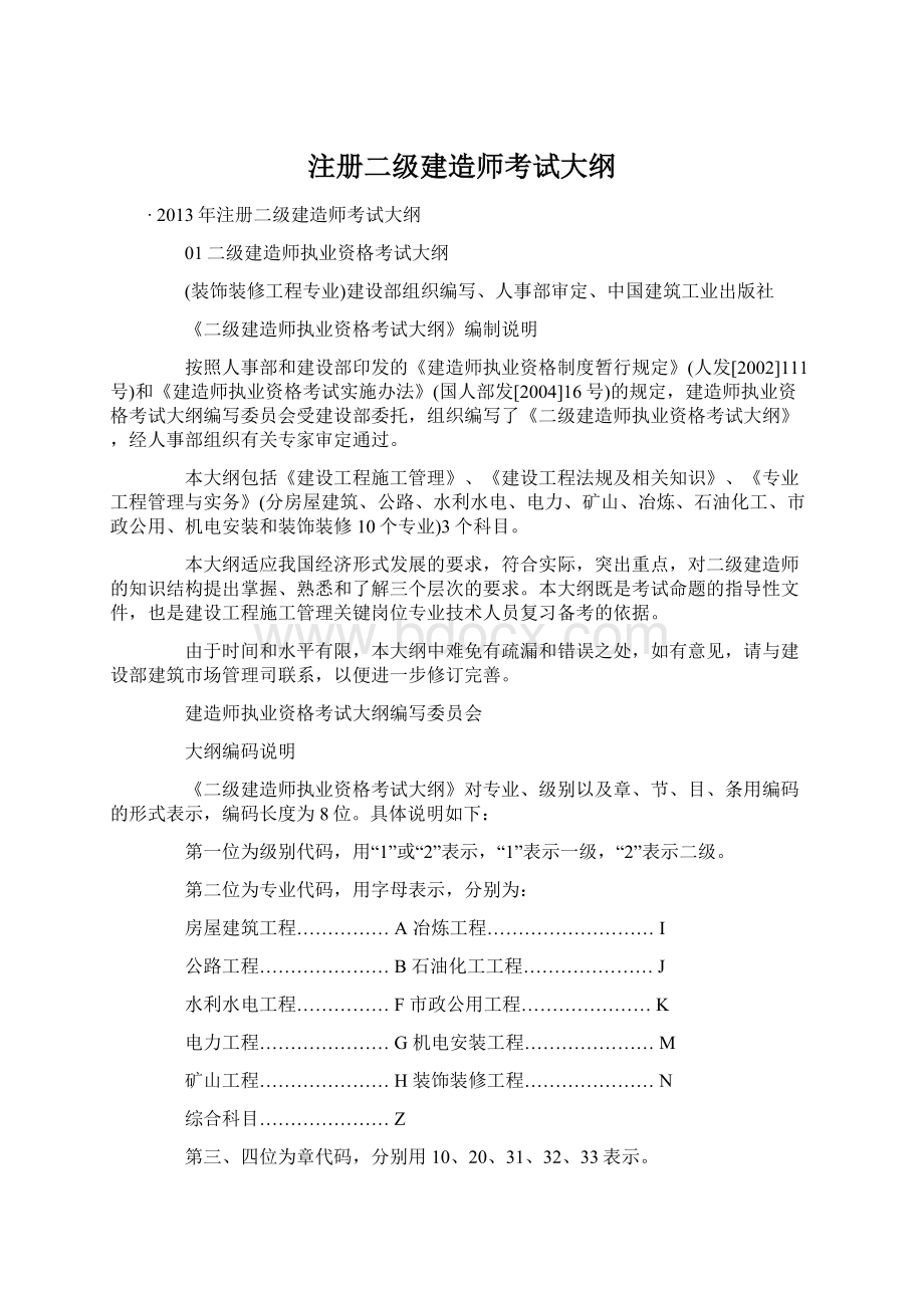 注册二级建造师考试大纲Word下载.docx