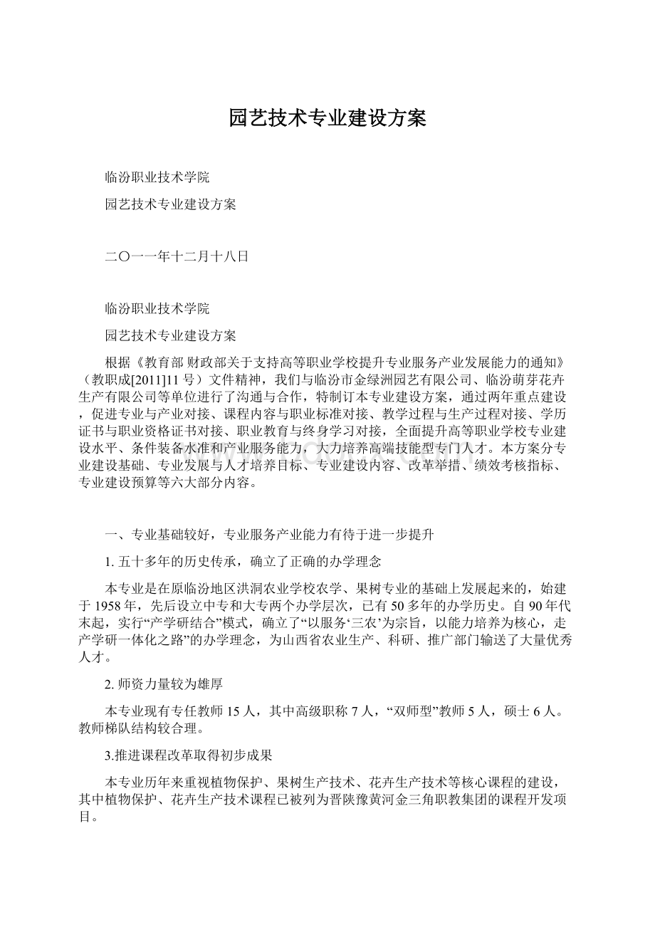 园艺技术专业建设方案.docx_第1页