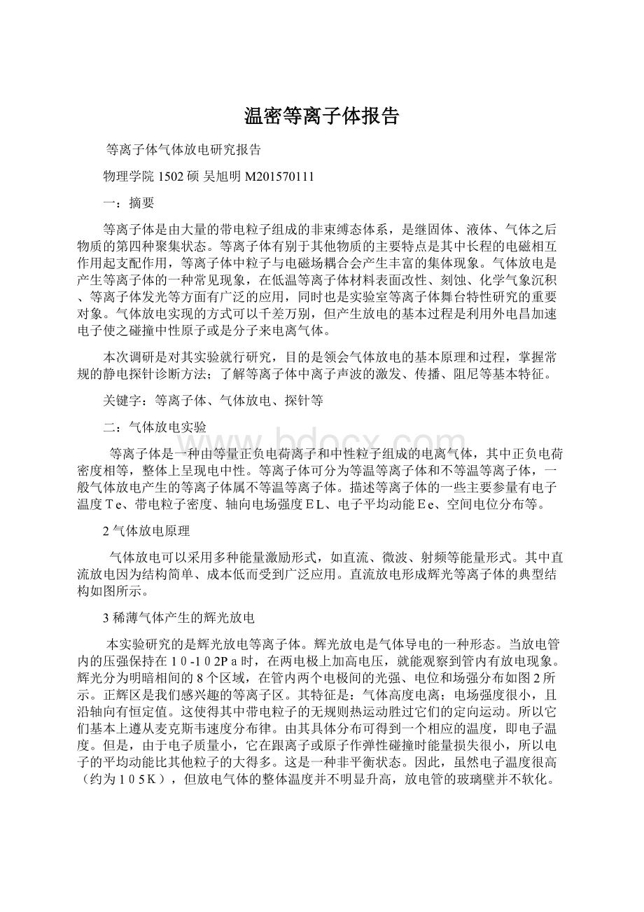 温密等离子体报告.docx_第1页