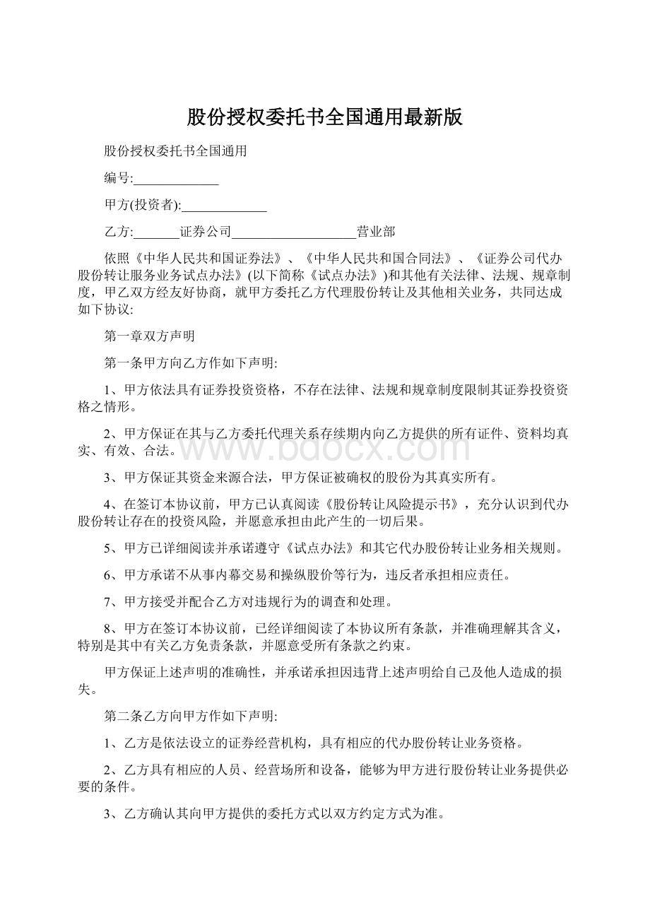 股份授权委托书全国通用最新版.docx_第1页