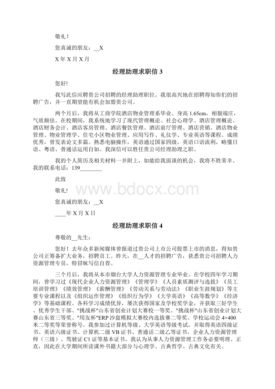 经理助理求职信15篇.docx_第2页