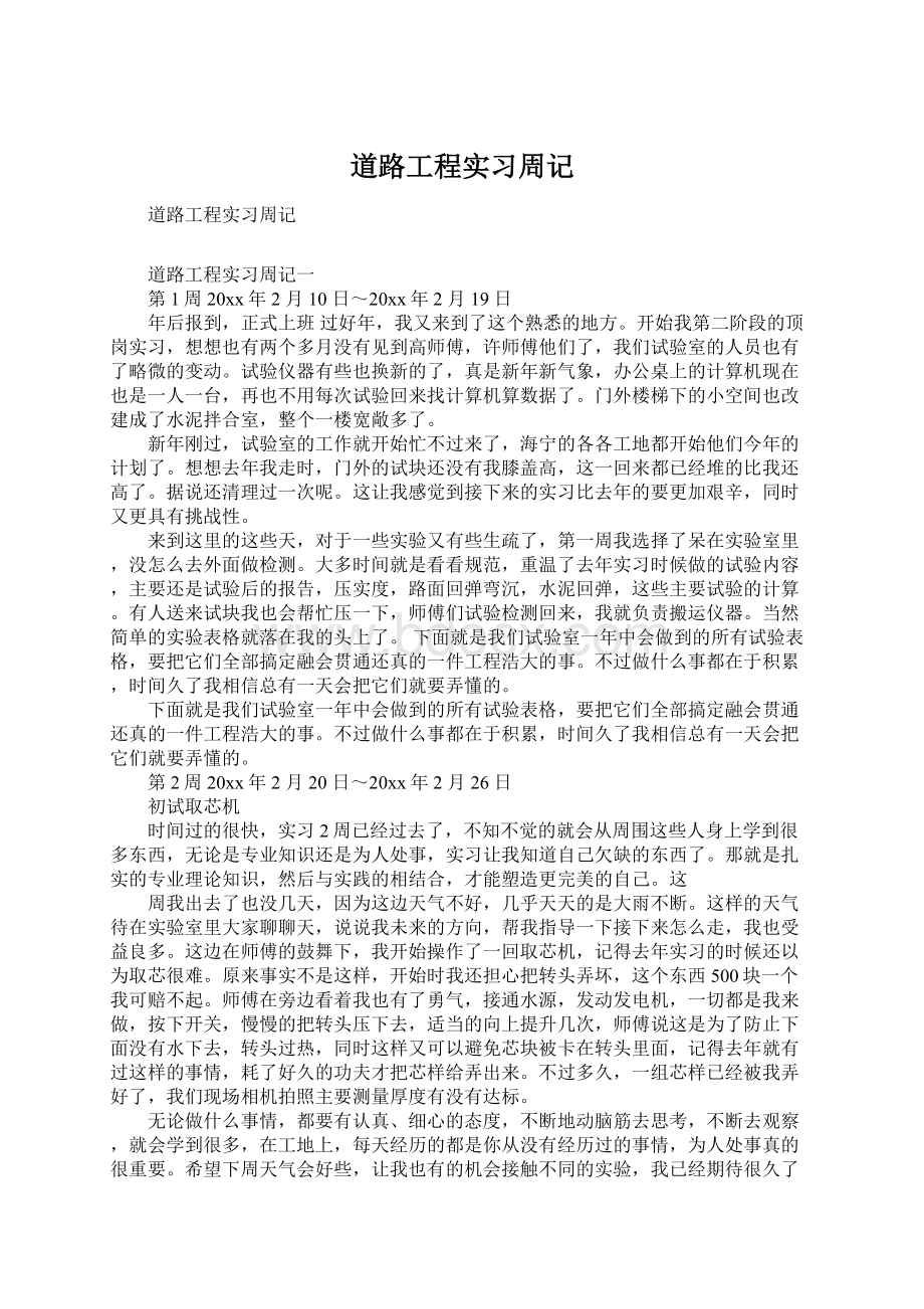 道路工程实习周记.docx_第1页