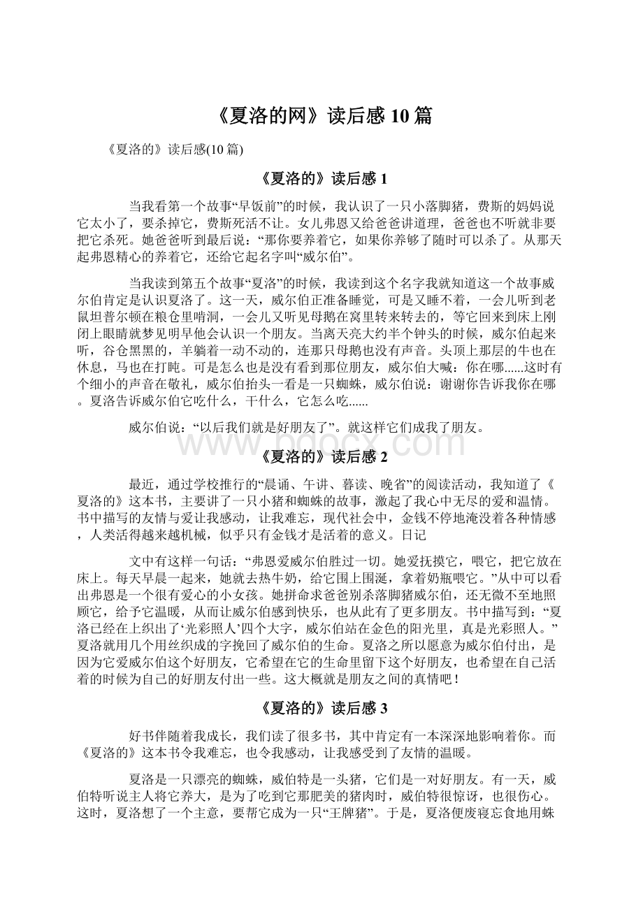 《夏洛的网》读后感10篇.docx_第1页