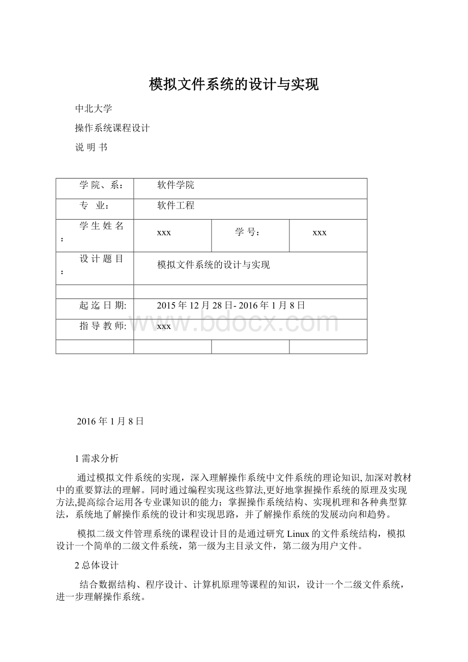 模拟文件系统的设计与实现Word文档下载推荐.docx