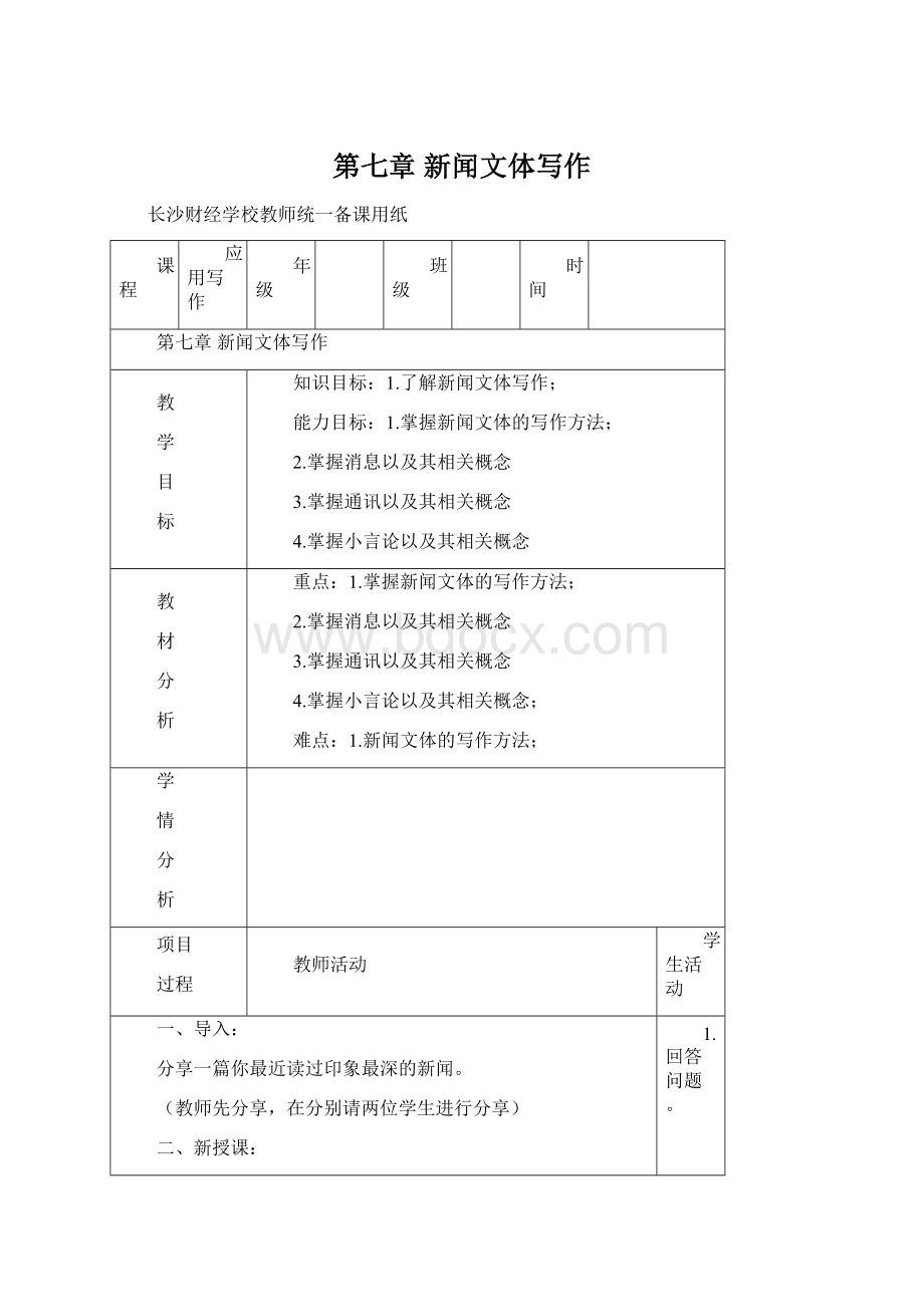 第七章 新闻文体写作文档格式.docx