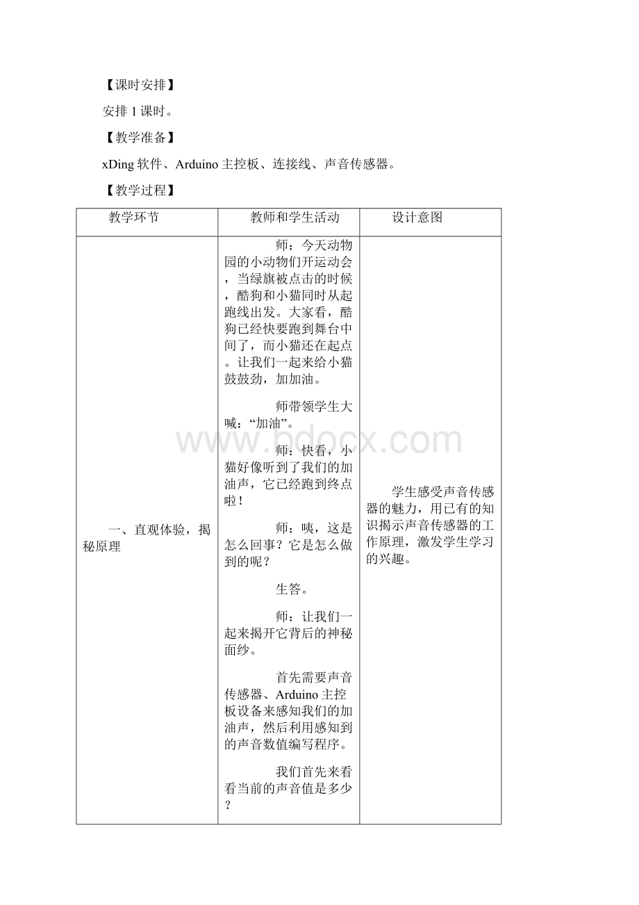 《声音控制小猫动作》教案设计doc.docx_第2页