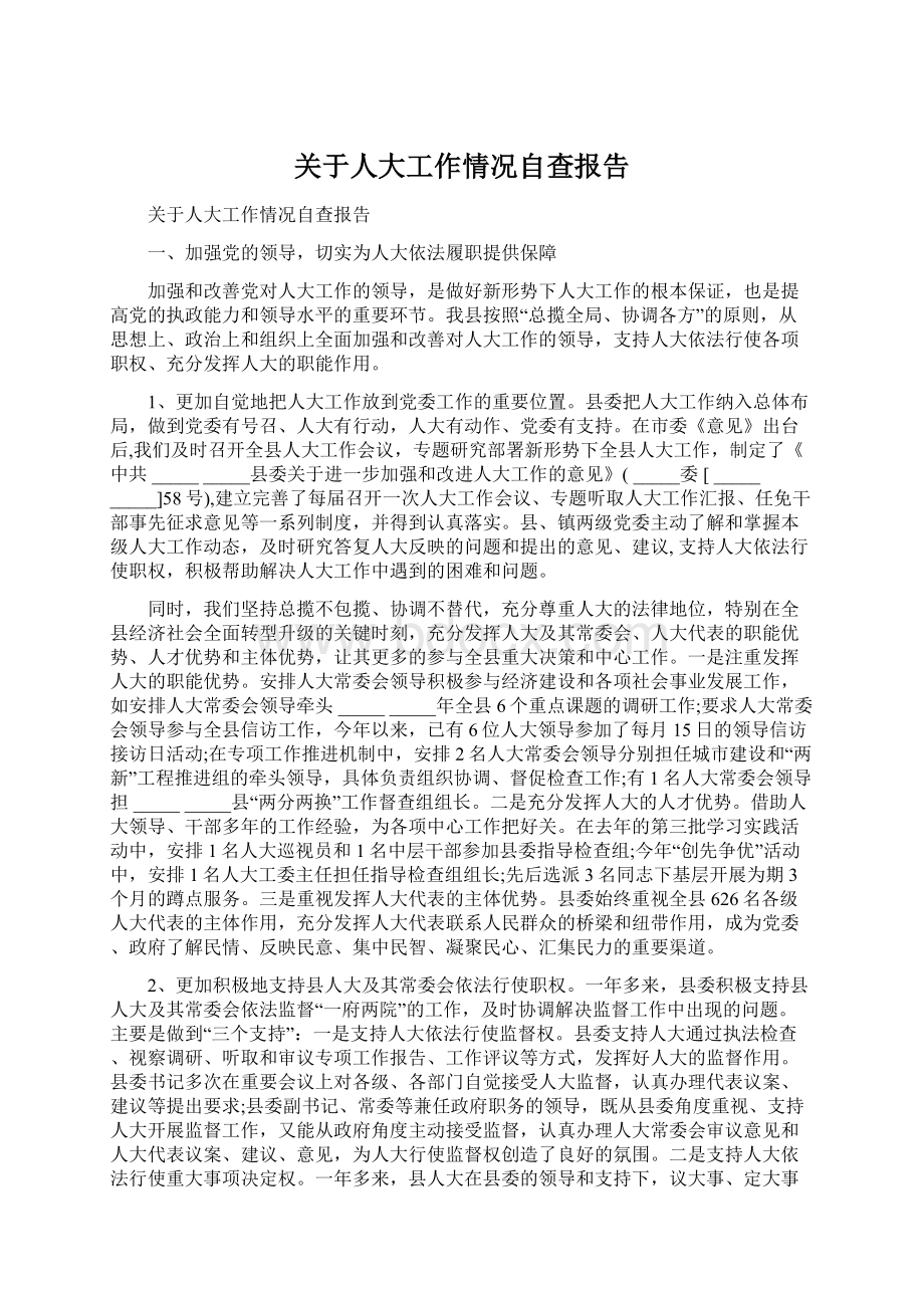 关于人大工作情况自查报告.docx