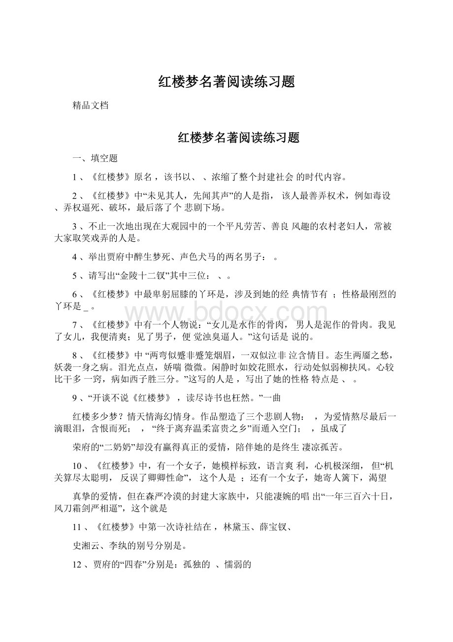 红楼梦名著阅读练习题.docx