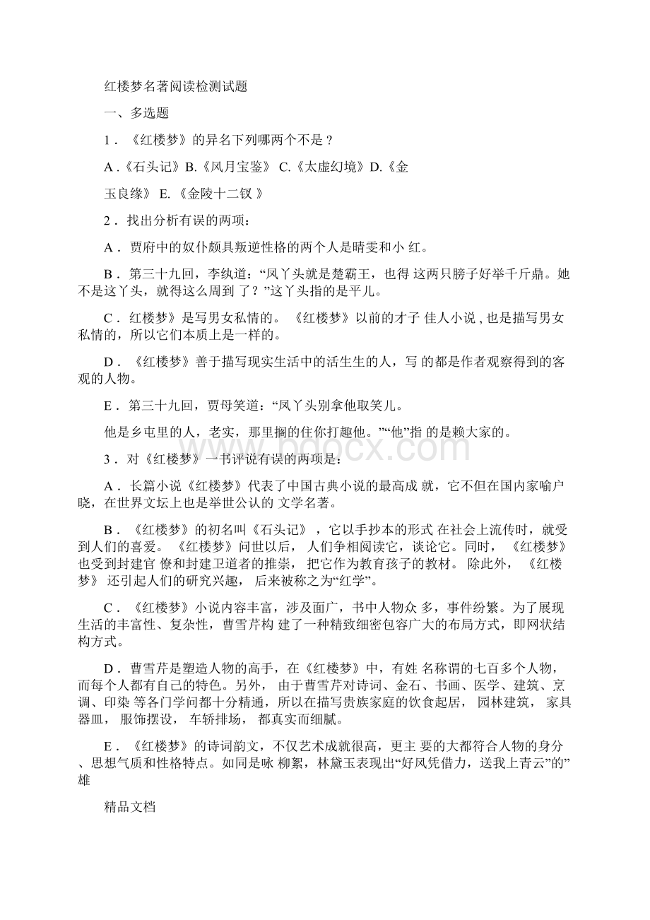 红楼梦名著阅读练习题.docx_第3页